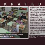 В Белорецке прошёл STEAM-турнир среди воспитанников детских садов.mp4_snapshot_00.01_[2025.11.29_09.06.27]