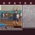 В Белорецке пройдёт турнир по настольному теннису «Золотая ракетка».mp4_snapshot_00.01_[2025.11.12_09.12.26]