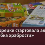 В Белорецке стартовала акция «Коробка храбрости».mp4_snapshot_00.00_[2025.11.18_09.05.02]