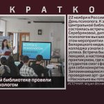 В Центральной библиотеке провели встречу с психологом.mp4_snapshot_00.01_[2025.11.20_08.41.29]