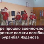 В Инзере прошло военно-спортивное мероприятие памяти погибшего на СВО Буранбая Язданова.mp4_snapshot_00.00_[2025.11.18_09.04.39]