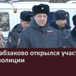 В Новоабзаково открылся участковый пункт полиции.mp4_snapshot_00.03_[2025.11.19_10.31.42]