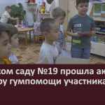 В детском саду №19 прошла акция по сбору гумпомощи участникам СВО.mp4_snapshot_00.03_[2025.11.22_09.24.14]