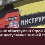 В магазине «Инструмент Строй Сервис» большое поступление зимней техники.mp4_snapshot_00.00_[2025.11.18_09.04.33]