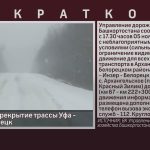 Внимание! Перекрытие трассы Уфа — Инзер — Белорецк.mp4_snapshot_00.02_[2025.11.05_19.23.22]
