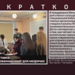 Выездная выставка специализированных книг для незрячих.mp4_snapshot_00.03_[2025.11.13_09.17.48]
