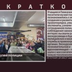 Экскурсия в музей полиции.mp4_snapshot_00.01_[2025.11.11_08.37.13]
