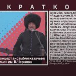 Юбилейный концерт ансамбля казачьей песни «Раздолье» им. В. Чернова.mp4_snapshot_00.07_[2025.11.13_09.07.35]