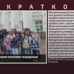 Юные белоречане познают аграрные профессии.mp4_snapshot_00.01_[2025.11.12_09.13.16]