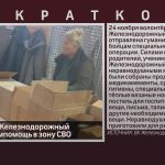 Жители села Железнодорожный отправили гумпомощь в зону СВО.mp4_snapshot_00.01_[2025.11.26_08.47.12]