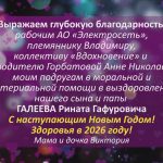 25 декабря Выражаем глубокую благодарность.mp4_snapshot_00.02_[2025.12.25_15.43.05]