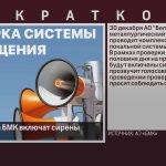 30 декабря на БМК включат сирены.mp4_snapshot_00.00_[2025.12.30_08.41.30]