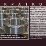БМК получил свидетельства об аттестации сварочной проволоки НАКС.mp4_snapshot_00.01_[2025.12.11_08.44.49]