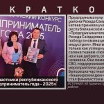 Белоречане — участники республиканского конкурса «Предприниматель года — 2025».mp4_snapshot_00.00_[2025.12.06_08.52.39]
