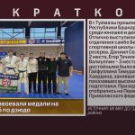 Белоречане завоевали медали на первенстве РБ по дзюдо.mp4_snapshot_00.01_[2025.12.25_09.16.04]