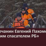 Белоречанин Евгений Пахомов стал «Лучшим спасателем РБ».mp4_snapshot_00.02_[2025.12.31_09.32.03]