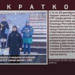 Белоречанка завоевала 4 медали на зимней Спартакиаде стран СНГ среди детей с ОВЗ.mp4_snapshot_00.00_[2025.12.24_09.14.08]