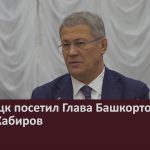 Белорецк посетил Глава Башкортостана Радий Хабиров.mp4_snapshot_00.00_[2025.12.30_08.56.10]