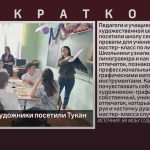 Белорецкие художники посетили Тукан.mp4_snapshot_00.00_[2025.12.18_09.00.54]