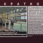 Белорецкие легкоатлеты отличились на межрегиональных соревнованиях в г. Магнитогорске.mp4_snapshot_00.02_[2025.12.16_09.16.42]