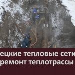 Белорецкие тепловые сети ведут ремонт теплотрассы.mp4_snapshot_00.02_[2025.12.23_09.19.46]