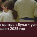 Бойцы центра «Булат» успешно завершают 2025 год.mp4_snapshot_00.00_[2025.12.18_09.02.12]