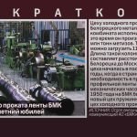 Цех холодного проката ленты БМК отмечает 75-летний юбилей.mp4_snapshot_00.01_[2025.12.25_09.14.02]