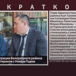 Глава Администрации Белорецкого района поздравляет ветеранов с Новым Годом.mp4_snapshot_00.00_[2025.12.24_09.14.25]