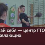 Испытай себя — центр ГТО ждёт всех желающих.mp4_snapshot_00.00_[2025.12.06_08.53.04]