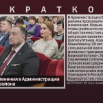 Кадровые изменения в Администрации Белорецкого района.mp4_snapshot_00.00_[2025.12.24_09.14.30]