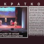 Коллектив «АлтынАй» 10-летний юбилей отметит большим концертом.mp4_snapshot_00.01_[2025.12.02_09.21.48]