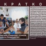 Модельная библиотека «Сажелка» — в числе победителей проекта «Гений места».mp4_snapshot_00.01_[2025.12.25_09.19.49]