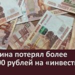 Мужчина потерял более 500 000 рублей на «инвестициях».mp4_snapshot_00.02_[2025.12.13_09.41.21]