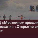 На ГЛЦ «Мраткино» прошли соревнования «Открытие зимнего сезона».mp4_snapshot_00.02_[2025.12.11_08.46.25]