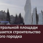 На центральной площади завершается строительство ледового городка.mp4_snapshot_00.02_[2025.12.16_09.48.10]