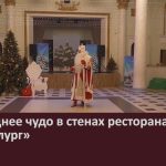 Новогоднее чудо в стенах ресторана «Металлург».mp4_snapshot_00.02_[2025.12.23_09.16.01]