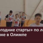 «Новогодние старты» по лёгкой атлетике в Олимпе.mp4_snapshot_00.02_[2025.12.23_09.15.06]