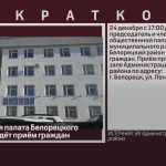Общественная палата Белорецкого района проведёт приём граждан.mp4_snapshot_00.00_[2025.12.18_09.01.07]