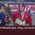 Олимпия Махиянова «Год, полный побед!».mp4_snapshot_00.00_[2025.12.06_08.53.16]