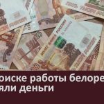 При поиске работы белоречане потеряли деньги.mp4_snapshot_00.01_[2025.12.03_09.32.01]