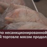 Рейды по несанкционированной уличной торговле мясом продолжаются.mp4_snapshot_00.00_[2025.12.06_08.53.30]