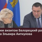 С рабочим визитом Белорецкий район посетила Эльвира Аиткулова.mp4_snapshot_00.00_[2025.12.27_09.38.08]