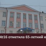 Школа №16 отметила 65-летний юбилей.mp4_snapshot_00.02_[2025.12.23_09.17.43]