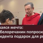 Сбывшаяся мечта. Юный белоречанин попросил у президента подарок для рыбалки.mp4_snapshot_00.00_[2025.12.30_08.56.03]