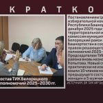 Сформирован состав ТИК Белорецкого района на срок полномочий 2025–2030 гг..mp4_snapshot_00.01_[2025.12.25_09.21.53]