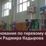 Соревнования по гиревому спорту памяти Радмира Кадырова.mp4_snapshot_00.01_[2025.12.03_09.32.07]