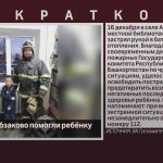 Спасатели в Абзаково помогли ребёнку.mp4_snapshot_00.00_[2025.12.18_09.01.21]