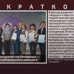 Станция юных натуралистов Белорецка — победитель Республиканского конкурса.mp4_snapshot_00.00_[2025.12.27_09.36.25]