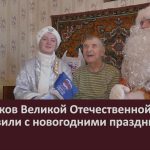 Участников Великой Отечественной войны поздравили с новогодними праздниками.mp4_snapshot_00.01_[2025.12.27_09.47.28]