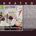 Ученики школы №8 стали «Внуками по переписке».mp4_snapshot_00.01_[2025.12.23_09.05.48]